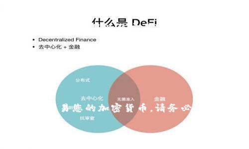 要将TP钱包中的资产导入到MetaMask，您可以按照以下步骤操作。请确保您是在安全的环境中执行这些步骤，并仔细核对每一个细节。

### 第一步：导出TP钱包的私钥

1. 打开TP钱包
首先，在您的设备上打开TP钱包应用程序。确保您已登录到您的钱包，并确认您可以访问您的资产。

2. 找到“私钥”或“导出密钥”选项
在TP钱包的界面中，通常在设置或账户部分可以找到“私钥”或“导出密钥”的选项。根据提示选择要导出的资产，确保您选择的是正确的币种。

3. 导出私钥
在选择要导出的币种后，您会看到一个关于私钥的提示。请小心处理您的私钥，因为它是您资产安全的关键。记下这个私钥，并确保它不会被他人获取。

### 第二步：在MetaMask中导入私钥

1. 下载并安装MetaMask
如果您还没有MetaMask，请前往官方网站下载并安装MetaMask扩展程序，或者在移动设备上下载MetaMask的应用程序。

2. 创建或登录您的MetaMask账号
如果您是新用户，按照提示创建一个新的MetaMask钱包。老用户则直接输入助记词或私钥登录。

3. 导入资产
在MetaMask的界面上，点击账户图标，然后选择“导入账户”或“添加资产”选项。在这之后，您需要选择“私钥”作为导入方式。

4. 输入TP钱包的私钥
将您在TP钱包中导出的私钥粘贴到MetaMask中指定的输入框，确认无误后点击“导入”。

5. 检查资产余额
导入完成后，返回到MetaMask的主界面，您应该能够看到之前在TP钱包中的资产已经成功转入MetaMask。如果未显示，请检查网络设置，确保您连接到正确的区块链网络（如Ethereum、BSC等）。

### 第三步：注意事项及安全建议

1. 保护您的私钥
私钥是访问和管理您加密资产的唯一凭证。请务必妥善保管，尽量不要在网络上分享或存储。同时，建议使用硬件钱包对大额资产进行存储，以提高安全性。

2. 验证您的交易
在将资产从TP钱包导入到MetaMask后，请仔细检查每一次交易的信息，确保您了解每项费用以及交易对手的信息。加密交易不可逆转，谨慎是保护资产的关键。

3. 定期备份您的助记词
确保您定期备份MetaMask的助记词，并将其存放在安全的地方，以防丢失访问权限。

### 结语

将TP钱包的资产导入到MetaMask是一个简单但关键的步骤，帮助您更好地管理和交易您的加密货币。请务必遵循安全建议，保护好您的私钥和助记词，确保资产的安全。

希望本指南能帮助您顺利进行资产导入，有任何疑问，欢迎随时询问。