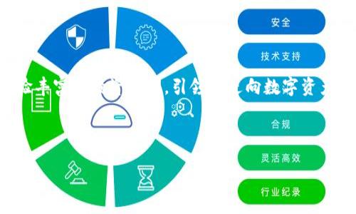   轻松添加币种到TP钱包，掌控你的数字资产 / 
 guanjianci TP钱包, 数字资产, 加币 /guanjianci 

引言：数字资产管理的新时代

在这个瞬息万变的数字世界中，TP钱包作为一款多功能的数字资产管理工具，正逐渐成为越来越多投资者的选择。想象一下，一个清晨，你在阳光透过窗帘洒出的温暖中，轻松地在手机上管理你的加密货币，随时随地尽享你的投资带来的乐趣。然而，对于初次接触TP钱包的用户来说，如何在这款热门钱包中添加新的币种，可能仍然是一个值得探讨的问题。

了解TP钱包的基本功能

TP钱包不仅支持多种加密货币的存储和交易，还提供了用户友好的界面和安全的保障。它犹如一座现代化的数字银行，将每一种虚拟货币都妥善地安置在你的数字金库中。无论是以太坊、比特币，还是最新的迷你币种，TP钱包都能轻松应对，为每位用户带来高效的管理体验。

准备工作：下载与安装

首先，确保你已经在你的手机或电脑上成功下载并安装了TP钱包。打开应用后，你会看到一个的界面，犹如晨雾中的老桥，带给你一种清新的导航体验。在这里，用户能轻易找到自己想要的功能选项。

添加币种的步骤详解

下面，我们将一步一步指导你如何在TP钱包中添加新的币种。这个过程就像在一场激动人心的探险中，每一个细节都充满了期待与成就感。

h4第一步：打开TP钱包/h4

首先，点击你手机上的TP钱包图标，进入应用。如果你是第一次使用，那么请确保你的钱包已完成初始设置，并安全地备份了你的助记词或私钥。

h4第二步：寻找“添加资产”选项/h4

在TP钱包的主界面，你会注意到一个“资产”或“钱包”的图标，点击进入。这个界面就像是一扇窗，透过它你能清晰地看到自己已持有的各种币种，同时也为你提供了一个“添加资产”的选项，仿佛在邀请你探索更多的数字货币世界。

h4第三步：选择币种/h4

点击“添加资产”后，系统会展开一个下拉菜单，列出各种可添加的币种。你可以通过滚动或直接搜索来找到你想要添加的币种。每一个币种后面都有相关的logo，就像艺术画廊中的一幅画，吸引着你点击它。

h4第四步：确认添加/h4

选中想要添加的币种后，点击确认按钮。这一刻，仿佛敲响了成功的钟声，新的资产即将被纳入你的钱包。如果这个币种条目旁边有“隐藏”字样，轻点它，就能让你实时掌握这项资产的动态。

h4第五步：查看你的新资产/h4

完成添加后，返回主界面，你将欣喜地看到刚才添加的新币种已悄然出现在你的资产列表中。此时，你的投资组合已再添新丁，恍若秋天的丰收，金黄的果实挂满了枝头。

安全与管理：不可忽视的细节

每一次添加新币，都是一次对安全性的考量。使用TP钱包时，请务必保持警惕，定期检查你的资产状态，确保没有可疑活动。如同守护一座城堡，保护你的数字资产安全至关重要。记得定期更新软件，防范潜在的安全风险。

总结：轻松掌控你的数字资产

通过以上简单的步骤，你现在已经可以轻松地在TP钱包中添加新的币种。无论是每天的市场动态，还是新兴项目的关注，TP钱包都能助你一臂之力，像一位经验丰富的投资顾问，引领你走向数字资产的未来。

未来的旅程仍在继续，你的每一次添加都是在构建自己的财富蓝图。愿你能在这片数字财海中，乘风破浪，收获属于你的成功与信心！

开始你的投资探索之旅吧，让TP钱包陪伴你，成为你在这片数字世界的强大后盾。