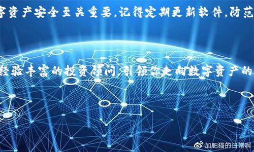   轻松添加币种到TP钱包，掌控你的数字资产 / 
 guanjianci TP钱包, 数字资产, 加币 /guanjianci 

引言：数字资产管理的新时代

在这个瞬息万变的数字世界中，TP钱包作为一款多功能的数字资产管理工具，正逐渐成为越来越多投资者的选择。想象一下，一个清晨，你在阳光透过窗帘洒出的温暖中，轻松地在手机上管理你的加密货币，随时随地尽享你的投资带来的乐趣。然而，对于初次接触TP钱包的用户来说，如何在这款热门钱包中添加新的币种，可能仍然是一个值得探讨的问题。

了解TP钱包的基本功能

TP钱包不仅支持多种加密货币的存储和交易，还提供了用户友好的界面和安全的保障。它犹如一座现代化的数字银行，将每一种虚拟货币都妥善地安置在你的数字金库中。无论是以太坊、比特币，还是最新的迷你币种，TP钱包都能轻松应对，为每位用户带来高效的管理体验。

准备工作：下载与安装

首先，确保你已经在你的手机或电脑上成功下载并安装了TP钱包。打开应用后，你会看到一个的界面，犹如晨雾中的老桥，带给你一种清新的导航体验。在这里，用户能轻易找到自己想要的功能选项。

添加币种的步骤详解

下面，我们将一步一步指导你如何在TP钱包中添加新的币种。这个过程就像在一场激动人心的探险中，每一个细节都充满了期待与成就感。

h4第一步：打开TP钱包/h4

首先，点击你手机上的TP钱包图标，进入应用。如果你是第一次使用，那么请确保你的钱包已完成初始设置，并安全地备份了你的助记词或私钥。

h4第二步：寻找“添加资产”选项/h4

在TP钱包的主界面，你会注意到一个“资产”或“钱包”的图标，点击进入。这个界面就像是一扇窗，透过它你能清晰地看到自己已持有的各种币种，同时也为你提供了一个“添加资产”的选项，仿佛在邀请你探索更多的数字货币世界。

h4第三步：选择币种/h4

点击“添加资产”后，系统会展开一个下拉菜单，列出各种可添加的币种。你可以通过滚动或直接搜索来找到你想要添加的币种。每一个币种后面都有相关的logo，就像艺术画廊中的一幅画，吸引着你点击它。

h4第四步：确认添加/h4

选中想要添加的币种后，点击确认按钮。这一刻，仿佛敲响了成功的钟声，新的资产即将被纳入你的钱包。如果这个币种条目旁边有“隐藏”字样，轻点它，就能让你实时掌握这项资产的动态。

h4第五步：查看你的新资产/h4

完成添加后，返回主界面，你将欣喜地看到刚才添加的新币种已悄然出现在你的资产列表中。此时，你的投资组合已再添新丁，恍若秋天的丰收，金黄的果实挂满了枝头。

安全与管理：不可忽视的细节

每一次添加新币，都是一次对安全性的考量。使用TP钱包时，请务必保持警惕，定期检查你的资产状态，确保没有可疑活动。如同守护一座城堡，保护你的数字资产安全至关重要。记得定期更新软件，防范潜在的安全风险。

总结：轻松掌控你的数字资产

通过以上简单的步骤，你现在已经可以轻松地在TP钱包中添加新的币种。无论是每天的市场动态，还是新兴项目的关注，TP钱包都能助你一臂之力，像一位经验丰富的投资顾问，引领你走向数字资产的未来。

未来的旅程仍在继续，你的每一次添加都是在构建自己的财富蓝图。愿你能在这片数字财海中，乘风破浪，收获属于你的成功与信心！

开始你的投资探索之旅吧，让TP钱包陪伴你，成为你在这片数字世界的强大后盾。
