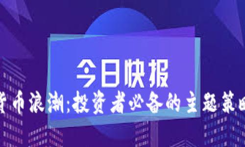 数字货币浪潮：投资者必备的主题策略指南