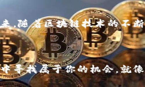 全民投资数字货币：拥抱未来财富的钥匙

数字货币, 投资, 财务自由/guanjianci

引言：财富的钥匙即将到来

当晨光穿透城市的高楼大厦，我们的生活已被一种新的经济浪潮所洗礼。这便是数字货币：一种将传统金融世界与现代科技完美结合的资产。在这个瞬息万变的时代，许多人都开始意识到，投资数字货币不仅仅是一种经济行为，更是一场思想的觉醒与文化的变革。

什么是数字货币？

试想一下，置身于一个与世隔绝的山谷中，没有银行、没有纸币，只有数字代币在你的手机上闪烁。数字货币，亦即虚拟货币，是一种以数字形式存在的货币。它们没有实质的形态，却又拥有能够在网络上流通的能力。比特币、以太坊等热门代币，犹如晨雾中的老桥，连接着我们与一个全新金融体系的通道。

全民投资的意义

投资数字货币不仅使得投资门槛大幅降低，还让更多的人能够参与其中。你不再需要在高档的金融机构中徘徊，或是依赖于复杂的投资顾问。每一个拥有智能手机的人，都可以在自己的指尖上进行交易，像是在大海中随意捕捞幸福的鱼儿。对现代人而言，数字货币的投资如同拾起了一把通往财务自由的钥匙。

数字货币的独特魅力

为什么数字货币能吸引如此多的人参与其中？它的魅力在于去中心化与透明性。想象一下，阳光透过森林洒在满是露珠的草叶上，数字货币每一笔交易都被记录在区块链上，公开透明且不可篡改。每个人都能看到历史交易记录，这种去中心化的特性增加了信任感，仿佛在整个金融生态中都撒下了一层保护的光环。

投资数字货币的风险与挑战

然而，任何投资都有其风险。数字货币的价值波动非常剧烈，犹如在狂风暴雨中航行的小舟。在这片神秘的海洋中，投资者需要学会如何掌控自己的情绪，随时准备面对市场的起伏。许多人因盲目跟风而遭受损失，犹如走进了迷雾中的深渊，难以找回方向。

如何成为一名成功的数字货币投资者

成为成功的数字货币投资者，不仅需要市场的敏锐触觉，更需持续的学习与研究。试想每天早晨，你打开窗帘，呼吸到新鲜空气，手中捧着一杯热咖啡，翻看最新的市场动态和研究报告，心中充满期待。在世界的各个角落，有许多线上课程与社区提供丰富的学习资源，让你如同在一座知识的宝库中自由探索。

与数字货币相关的文化现象

数字货币并非单纯的金融现象，也成为了一种文化潮流。各地的用户通过社交媒体分享他们的投资故事、成功案例以及悲欢离合，犹如一场场盛大的聚会。每个故事背后，都有一个推动我们前行的梦想：财务自由、人生理想、甚至是改变世界的愿望。

前景展望：数字货币的未来

正如大海潮起潮落，数字货币领域的机会与挑战也在不断变化。从去年的饱和市场到今年的创新借贷平台，技术的进步将持续推动行业的发展。展望未来，随着区块链技术的不断成熟，数字货币将在更多领域得到应用，无论是供应链管理、智慧城市建设，还是跨国贸易，数字货币的身影都将愈加清晰。

结语：迈出你的第一步

回首一路走来，我们发现每个选择都是自我价值的体现。无论你是对数字货币的了解只有皮毛，还是已有一些投资经验，都可以在这个充满活力的市场中寻找属于你的机会。就像在浩瀚的大海中，只有勇敢地扬帆起航，才能探索未知的财富之路。拿起你的智能手机，做好准备，迈出你的第一步，拥抱这个令人期待的数字货币时代。