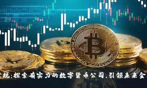 打破常规：探索有实力的数字货币公司，引领未来金融变革