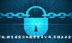 打破常规：探索有实力的数字货币公司，引领未