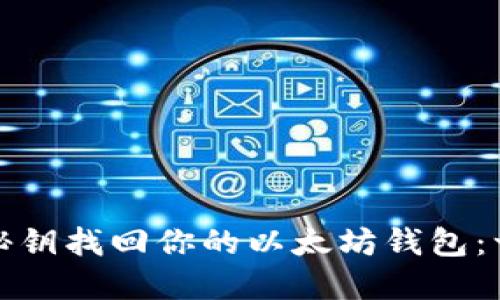 如何利用秘钥找回你的以太坊钱包：一步步详解