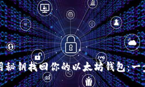 如何利用秘钥找回你的以太坊钱包：一步步详解