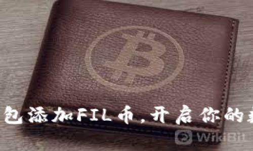 轻松通过TP钱包添加FIL币，开启你的数字资产之旅！