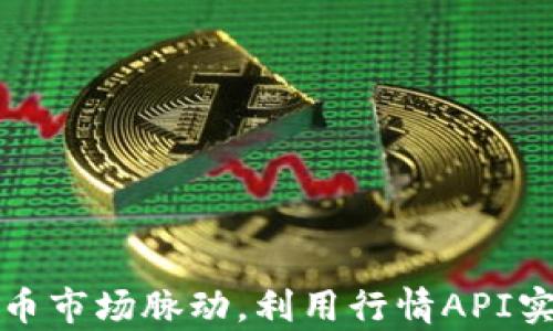 
掌握数字货币市场脉动，利用行情API实现财富增值