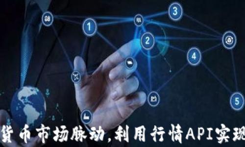 
掌握数字货币市场脉动，利用行情API实现财富增值