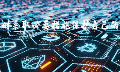 TP钱包（Trust Wallet）是一款去中心化的数字货币钱包，用户在使用这款钱包时需要注意几个关键点。

首先，TP钱包本身并不要求用户提供真实姓名或身份证明。这是去中心化钱包的一个重要特点：用户可以完全控制自己的资产与隐私，而不需要依赖任何第三方机构。不过，这也意味着用户在使用时要更加注意安全与资产管理。

### 1. TP钱包的去中心化特性

去中心化的钱包，如TP钱包，允许用户在没有中介的情况下直接管理自己的私钥和资金。这种设计使得用户可以匿名使用钱包，而不必提交个人信息。但由于去中心化本质，这也使得用户需要自己对资产的安全负责。

### 2. 交易的透明性

尽管TP钱包不需要真实姓名，一旦用户进行交易，这些交易信息将会在区块链上公开可见。区块链的透明性意味着任何人都可以查看到地址的交易历史，但无法从中直接得出真实的身份信息。因此，用户必须要明白，虽然他们的真实姓名不会暴露，但他们的钱包地址及其交易记录是公开的，可能会通过链上分析技术与身份相关联。

### 3. 如何保护自己的隐私

为了保护自己的隐私，用户应当注意以下几点：

- **使用新地址**：在进行不同交易时使用新的收款地址，这样可以减少地址与个人身份的关联。
- **隐私币**：在进行一些大额交易时，可以考虑使用一些专注于隐私的数字货币，如Monero（门罗币）等。
- **避免公开地址**：尽量避免在社交网络或公共场合分享自己的钱包地址。

### 4. 可能的风险和法律问题

另一个考量是法律风险。在某些国家或地区，监管机构可能会要求交易平台对用户进行身份验证。在这种情况下，即便使用TP钱包等去中心化工具，仍可能存在法律风险，这意味着如果用户通过这种方式进行不当交易，可能会面临后续的审查。

### 5. 结论

综上所述，TP钱包本身不提供用户的真实姓名信息，因其设计初衷是为了保护用户隐私。然而，用户的交易记录依然可以被第三方分析，建议用户在使用时采取必要措施保护自己的财务隐私。理智使用去中心化钱包，合理管理资产，明确潜在的法律风险，才能在这片数字货币的海洋中顺利航行。 

如果您有其他问题，欢迎继续交流！