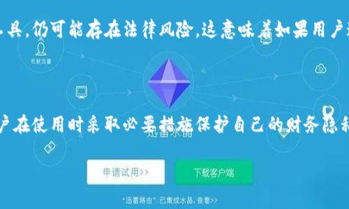 TP钱包（Trust Wallet）是一款去中心化的数字货币钱包，用户在使用这款钱包时需要注意几个关键点。

首先，TP钱包本身并不要求用户提供真实姓名或身份证明。这是去中心化钱包的一个重要特点：用户可以完全控制自己的资产与隐私，而不需要依赖任何第三方机构。不过，这也意味着用户在使用时要更加注意安全与资产管理。

### 1. TP钱包的去中心化特性

去中心化的钱包，如TP钱包，允许用户在没有中介的情况下直接管理自己的私钥和资金。这种设计使得用户可以匿名使用钱包，而不必提交个人信息。但由于去中心化本质，这也使得用户需要自己对资产的安全负责。

### 2. 交易的透明性

尽管TP钱包不需要真实姓名，一旦用户进行交易，这些交易信息将会在区块链上公开可见。区块链的透明性意味着任何人都可以查看到地址的交易历史，但无法从中直接得出真实的身份信息。因此，用户必须要明白，虽然他们的真实姓名不会暴露，但他们的钱包地址及其交易记录是公开的，可能会通过链上分析技术与身份相关联。

### 3. 如何保护自己的隐私

为了保护自己的隐私，用户应当注意以下几点：

- **使用新地址**：在进行不同交易时使用新的收款地址，这样可以减少地址与个人身份的关联。
- **隐私币**：在进行一些大额交易时，可以考虑使用一些专注于隐私的数字货币，如Monero（门罗币）等。
- **避免公开地址**：尽量避免在社交网络或公共场合分享自己的钱包地址。

### 4. 可能的风险和法律问题

另一个考量是法律风险。在某些国家或地区，监管机构可能会要求交易平台对用户进行身份验证。在这种情况下，即便使用TP钱包等去中心化工具，仍可能存在法律风险，这意味着如果用户通过这种方式进行不当交易，可能会面临后续的审查。

### 5. 结论

综上所述，TP钱包本身不提供用户的真实姓名信息，因其设计初衷是为了保护用户隐私。然而，用户的交易记录依然可以被第三方分析，建议用户在使用时采取必要措施保护自己的财务隐私。理智使用去中心化钱包，合理管理资产，明确潜在的法律风险，才能在这片数字货币的海洋中顺利航行。 

如果您有其他问题，欢迎继续交流！