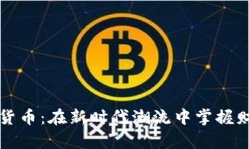 云峰数字货币：在新时代潮流中掌握财富的钥匙