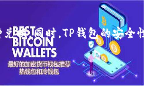 TP钱包（Trust Wallet）是一款备受欢迎的加密货币钱包，用户可以在其中存储、管理和兑换多种数字资产。至于“TP钱包的币可以兑换吗”的问题，答案是肯定的。用户可以通过TP钱包进行币种兑换，以下是关于这个主题的详细介绍：

TP钱包简介
TP钱包，或称为Trust Wallet，是一款功能丰富的数字货币钱包。它以用户友好的界面和强大的安全性受到加密货币爱好者的青睐。无论是新手还是资深投资者，TP钱包都为用户提供了方便安全的管理方式，让他们的数字资产更加轻松可控。

币种兑换的基本概念
在加密货币世界中，大多数用户都会经历币种兑换的过程。这一过程旨在将某种类型的数字资产转换为另一种形式，以实现更好的投资组合、交易效率或是应对市场变化。TP钱包为用户提供了多种兑换选项，如小额交易、手续费低廉的兑换、快速的交易确认等，所有这些都使得兑换过程变得更加顺畅。

如何在TP钱包中进行币种兑换
如果你打算在TP钱包中进行币种兑换，以下是简单的步骤：
ol
    listrong下载并安装TP钱包：/strong根据你的设备类型（iOS或Android），在相应的应用商店中搜索并下载TP钱包。/li
    listrong创建或导入钱包：/strong按照应用程序的提示创建新钱包或导入现有钱包。在这个过程中，你将需要备份你的助记词以保护你的资产。/li
    listrong添加资产：/strong在主界面上，你可以点击“添加资产”，选择你想要存储的数字货币。如果你已经拥有某种资产，确保它已经存入你的钱包。/li
    listrong选择兑换功能：/strong在TP钱包中，找到“兑换”功能，通常在菜单或主页很容易找到。/li
    listrong输入兑换信息：/strong选择你要兑换的币种以及你想要获得的币种。输入你希望兑换的数量，系统会自动计算出你将获得的金额。/li
    listrong确认交易：/strong确认你输入的所有信息无误后，点击“确认”进行交易。部分交易可能需要支付少量的网络手续费。/li
    listrong查看交易状态：/strong交易成功后，你可以在交易记录中查看交易详情。/li
/ol

交易手续费与限额
在TP钱包进行币种兑换时，用户需要注意交易手续费。每笔交易都可能会涉及一定的费用，这些费用主要用于支付网络交易的确认费用。因此，用户应提前了解当前的网络费率，以便在进行兑换时避免可能的高额费用。此外，还会有最低交易限额，具体数字会因不同币种和市场情况而异。

使用去中心化交易所（DEX）
TP钱包支持多种去中心化交易所（DEX），这使得用户可以在无需信任中心化平台的情况下进行交易。用户可以直接在TP钱包中访问各种DEX，选择自己想要交易的币种，并进行兑换。去中心化交易所的优势在于它们通常提供更低的手续费和更高的隐私保护。

安全性与隐私保护
在数字货币的世界里，安全性是每个用户心中的头等大事。TP钱包采取了一系列安全措施来保护用户的资产，包括私钥本地存储、定期的安全更新以及多层次的身份验证。此外，用户在进行兑换时，TP钱包也会强调隐私保护，确保用户的个人信息不会被泄露，这对于希望保护自身财产安全的用户来说，再重要不过。

实际案例分析
为了更好地理解在TP钱包中进行币种兑换的实际情况，我们可以参考一些具体案例。例如，假设一位用户在 TP钱包中持有以太坊（ETH），但由于市场分析，预计以太坊的价格会下跌，因此她决定将以太坊兑换为美元硬币（USDC），以保持其投资价值的稳定。在选择兑换选项后，她轻松地完成了交易，通过这一过程加强了她对市场动态的把握和对资产配置的理解。

总结
总的来说，TP钱包不仅是一个安全可靠的数字货币钱包，它提供的币种兑换功能能够满足用户在动态市场中对资产流动性的需求。通过简单而直观的操作，用户可以轻松完成币种兑换。同时，TP钱包的安全性和去中心化的优势，使得用户在进行数字资产管理时更加安心。无论你是一名新手还是一位经验丰富的投资者，TP钱包都能为你提供便利的服务，帮助你在加密世界中走得更远。

因此，不论你是想要抓住市场机会，还是希望投资组合，TP钱包的币兑换功能都将是你不可或缺的工具。快来体验一下这个便捷的数字资产管理工具吧！