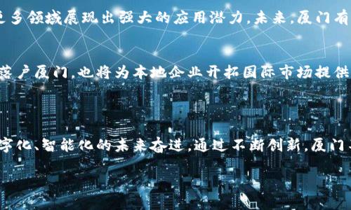 厦门数字货币主要是指厦门市在数字货币领域的探索与发展，尤其是与中国人民银行（央行）数字货币（DCEP）相关的试点项目。厦门作为福建省的一座重要城市，积极参与数字货币和区块链技术的推广与应用。以下是关于厦门数字货币的一些关键点：

### 1. 厦门数字货币的背景

在全球经济数字化的大背景下，厦门市以其优越的地理位置和经济基础，成为了数字货币发展的温床。作为中国东南沿海的一个重要港口城市，厦门不仅拥有丰富的金融资源，还具备良好的科技创新环境。政府在推动数字经济和金融科技方面的政策扶持，使得厦门的数字货币事业迅速发展。

### 2. 央行数字货币（DCEP）试点

厦门市是中国人民银行选定的数字货币试点城市之一。自从央行开始研发数字人民币以来，厦门便迅速搭建了数字货币的应用测试环境。 龙头企业、银行和商业机构积极参与，开展包括线上线下支付、跨境支付等多种场景的实验。这个过程不仅提升了数字人民币的使用体验，也为未来的大规模推广打下了基础。

### 3. 数字货币的应用场景

普惠金融
厦门正在积极推进数字货币在普惠金融领域的应用。通过数字货币，可以更方便地将资金流向基层，帮助小微企业和个人用户实现融资梦想。比如，市民可以通过数字钱包进行小额借贷，促进消费及经济活动，这样的创新正在改变人们的消费习惯。

智慧城市建设
数字货币的应用在智慧城市建设中也大有作为。厦门市政府与相关企业合作，开展数字货币与交通、公共服务等领域的深度融合。例如，市民可以用数字人民币支付公交车费用，乘坐地铁时无需现金或传统支付工具，体验便捷无现金生活。

国际贸易
厦门作为重要的国际贸易港口，数字货币在跨境支付中也展现出巨大潜力。通过引入数字人民币，不仅可以降低汇兑成本，还能够提高交易效率，提升厦门在国际贸易中的竞争力。这一措施无疑为厦门的经济发展注入了新的活力。

### 4. 数字货币的安全性与隐私保护

安全性挑战
随着数字货币的应用越来越广泛，如何保障用户的资产安全与隐私保护成为一项重要课题。在厦门，相关部门通过完善监管机制、加强技术研发，致力于提升数字货币的安全性。商家和用户之间的交易数据会采用加密技术进行保护，以防止数据泄露。

隐私保护的平衡
在追求高效与安全的同时，如何平衡隐私保护与交易透明性也是一个不容忽视的问题。厦门的相关政策鼓励企业在开发数字货币钱包时，增强用户隐私控制权，允许用户选择公开或隐藏交易信息，以保护个人隐私。

### 5. 市民的接受度与数字货币教育

推广与教育
为了让市民更好地理解和使用数字货币，厦门市开展了多项推广与教育活动。通过社区宣讲、线上课程等形式，向市民普及数字货币的概念、使用方法及其带来的便利。这样的教育活动不仅提升了市民对数字货币的认知，还激励了他们主动参与其中。

市民的反馈与参与
在试点过程中，市民的反馈尤为重要。厦门设立了专门的渠道收集市民在使用数字货币过程中的意见和建议。这种开放的态度促使城市在实践中不断和调整相关政策，使数字货币的使用更加人性化，符合市民的实际需求。

### 6. 未来展望

数字货币与经济发展
厦门的数字货币发展不仅是金融领域的一次创新，也是推动经济转型的重要举措。随着5G、区块链等技术的不断进步，数字货币将在更多领域展现出强大的应用潜力。未来，厦门有望通过数字货币来进一步促进地方经济的增长，吸引国内外投资。

城市国际化
在全球数字经济蓬勃发展的趋势下，厦门如果能在数字货币上取得突破，无疑将加速城市的国际化进程。这不仅会吸引更多外资企业落户厦门，也将为本地企业开拓国际市场提供新的机遇。

### 结论

厦门的数字货币探索，展现了这座城市在金融科技领域的前瞻性和适应性。随着数字人民币的推广和应用的深入，厦门正朝着一个数字化、智能化的未来奋进。通过不断创新，厦门不仅为市民带来了更好的金融服务，也在全国范围内走出了一条具有特色的数字货币发展之路。

尽管数字货币的推广仍面临诸多挑战，但相信在政府的支持和市民的参与下，厦门的数字货币事业将会迎来更加光明的未来。