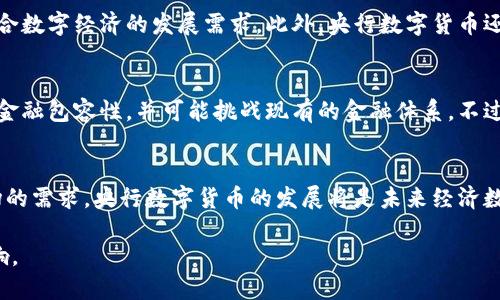 这个问题涉及对货币的基本定义和央行数字货币（CBDC）的性质理解。我们可以从几个方面来探讨这个问题。

一、货币的定义
货币作为经济活动的基础，其本质是交换媒介、价值尺度、储藏手段和支付工具。传统货币主要包括现金（如纸币和硬币）和银行存款等形式。货币的基本职能是促进经济交易、保持价值以及作为价值储藏工具。

二、央行数字货币的概念
央行数字货币是一种由国家中央银行发行的数字货币，代表国家的法定货币。与传统的现金不同，数字货币存在于电子形式中，可以通过电子钱包等方式进行存储和转账。央行数字货币旨在提升支付效率，增强金融稳定性以及满足数字经济发展的需求。

三、央行数字货币与传统货币的比较
央行数字货币虽在功能和目的上与传统法定货币有许多相似之处，但它们的运作机制和实现方式却有所不同。首先，央行数字货币是中央银行直接发行的，具有法定支付的地位，而传统电子货币通常是商业银行创造的。在这一点上，央行数字货币确实具备了货币的基本特征。

四、央行数字货币的特点
央行数字货币在操作便利性、成本效益和透明度等方面具有显著优势。它可以实现即时支付和低交易成本，非常适合数字经济的发展需求。此外，央行数字货币还可以通过智能合约等技术实现更加分布式和高效的金融服务。

五、央行数字货币的潜在影响
央行数字货币的推出将对传统银行业、支付体系以及社会经济产生深远影响。它可以推动数字化经济的发展，促进金融包容性，并可能挑战现有的金融体系。不过，它也带来了隐私保护、安全风险等挑战，需要在推动创新的同时加强监管和防范措施。

六、总结
综上所述，央行数字货币可以被视作一种货币，它承载着法定货币的属性，具备相应的功能。随着技术的进步和市场的需求，央行数字货币的发展将是未来经济数字化的重要一步。对于公众来说，适应这一变革、理解其潜在的利弊，将是顺利过渡数字经济的重要一环。

这一论述为央行数字货币的讨论提供了全面的视角，既解释了它是什么，又探讨了其与传统货币的关系和潜在影响。