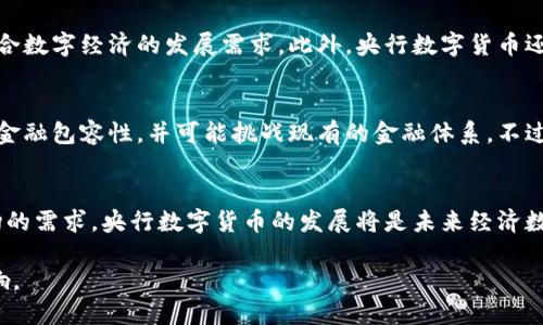 这个问题涉及对货币的基本定义和央行数字货币（CBDC）的性质理解。我们可以从几个方面来探讨这个问题。

一、货币的定义
货币作为经济活动的基础，其本质是交换媒介、价值尺度、储藏手段和支付工具。传统货币主要包括现金（如纸币和硬币）和银行存款等形式。货币的基本职能是促进经济交易、保持价值以及作为价值储藏工具。

二、央行数字货币的概念
央行数字货币是一种由国家中央银行发行的数字货币，代表国家的法定货币。与传统的现金不同，数字货币存在于电子形式中，可以通过电子钱包等方式进行存储和转账。央行数字货币旨在提升支付效率，增强金融稳定性以及满足数字经济发展的需求。

三、央行数字货币与传统货币的比较
央行数字货币虽在功能和目的上与传统法定货币有许多相似之处，但它们的运作机制和实现方式却有所不同。首先，央行数字货币是中央银行直接发行的，具有法定支付的地位，而传统电子货币通常是商业银行创造的。在这一点上，央行数字货币确实具备了货币的基本特征。

四、央行数字货币的特点
央行数字货币在操作便利性、成本效益和透明度等方面具有显著优势。它可以实现即时支付和低交易成本，非常适合数字经济的发展需求。此外，央行数字货币还可以通过智能合约等技术实现更加分布式和高效的金融服务。

五、央行数字货币的潜在影响
央行数字货币的推出将对传统银行业、支付体系以及社会经济产生深远影响。它可以推动数字化经济的发展，促进金融包容性，并可能挑战现有的金融体系。不过，它也带来了隐私保护、安全风险等挑战，需要在推动创新的同时加强监管和防范措施。

六、总结
综上所述，央行数字货币可以被视作一种货币，它承载着法定货币的属性，具备相应的功能。随着技术的进步和市场的需求，央行数字货币的发展将是未来经济数字化的重要一步。对于公众来说，适应这一变革、理解其潜在的利弊，将是顺利过渡数字经济的重要一环。

这一论述为央行数字货币的讨论提供了全面的视角，既解释了它是什么，又探讨了其与传统货币的关系和潜在影响。