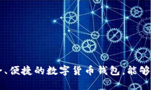 转移USDT（泰达币）到TP钱包（就是 Trust Wallet）可以通过几个步骤完成。以下是操作的详细说明：

### 步骤一：确保准备工作
在开始之前，您需要确保以下几点：
ul
    li您已经下载并安装了 Trust Wallet，并成功创建了钱包账户。/li
    li您要转移的USDT已经存储在其他钱包（或交易所），例如 Binance、Coinbase 等。/li
    li确保您拥有 Trust Wallet 的接收地址，可以在钱包中找到。/li
/ul

### 步骤二：获取 Trust Wallet 的接收地址
首先，打开您的 Trust Wallet 应用，找到 USDT 代币选择。
点击“接收”，您会看到一个包含 QR 码的页面，页面中还会显示您的 USDT 接收地址（通常是以“T”（泰达币的网络标识）开头的字符串）。
请将这个地址复制下来，确保在后续步骤中不会出错。

### 步骤三：在交易所找到提币选项
接下来，打开您存储 USDT 的交易所账户（例如 Binance）。
登录后，请前往“钱包”或“资金管理”菜单，找到您所持有的 USDT。
选择“提币”或“提现”，通常这个选项位于您的账户余额旁边。

### 步骤四：填写提币信息
在填写提币表单时，请输入以下信息：
ul
    li目标地址：粘贴您从 Trust Wallet 中复制的 USDT 接收地址。/li
    li提币数量：输入您想要转移的 USDT 数量。/li
    li网络选择：确保选择正确的网络（如 TRC20，ERC20，或其他平台支持的网络）。/li
/ul
务必再次核对地址，确保没有输入错误，因为转账后是无法撤回的。

### 步骤五：确认提币申请
一切确认无误后，您会看到一条用于确认提币的提示。根据交易所的要求，您可能需要完成身份验证或输入两步验证码。
提交您的申请，系统会处理您的请求。一般情况下，USDT 会在几分钟到几小时内转入您的 Trust Wallet。

### 步骤六：检查您的 Trust Wallet
提币申请提交后，请定期检查您的 Trust Wallet。在交易所处理完请求后，您应该能够在 Wallet 中看到新的 USDT 余额。
如果长时间没有到账，请确认您在交易所查看的交易状态，检查是否有延迟或问题。

### 注意事项
在转移 USDT 之前，请务必关注以下几点：
ul
    li确保选择正确的网络模式，不同的网络可能会有不同的手续费。/li
    li保持交易记录，万一有问题可以更好地追踪。/li
    li只有在熟悉和信任的网络上转移资产，切勿轻易尝试不明的网络或地址。/li
/ul
通过以上步骤，您就能顺利将USDT转移到您的Trust Wallet中，随时进行更加灵活的数字资产管理。

### 总结
数字货币的转移操作虽然看似复杂，但只要按照流程小心操作，便能顺利完成资金的转移与管理。Trust Wallet作为一个安全、便捷的数字货币钱包，能够帮助用户更好地管理、存储和使用他们的虚拟资产。在转账过程中，请务必保持警惕，仔细核对每个步骤，以确保您的资产安全。