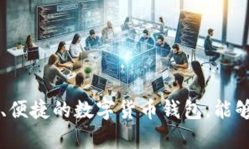 转移USDT（泰达币）到TP钱包（就是 Trust Wallet）可以通过几个步骤完成。以下是操作的详细说明：

### 步骤一：确保准备工作
在开始之前，您需要确保以下几点：
ul
    li您已经下载并安装了 Trust Wallet，并成功创建了钱包账户。/li
    li您要转移的USDT已经存储在其他钱包（或交易所），例如 Binance、Coinbase 等。/li
    li确保您拥有 Trust Wallet 的接收地址，可以在钱包中找到。/li
/ul

### 步骤二：获取 Trust Wallet 的接收地址
首先，打开您的 Trust Wallet 应用，找到 USDT 代币选择。
点击“接收”，您会看到一个包含 QR 码的页面，页面中还会显示您的 USDT 接收地址（通常是以“T”（泰达币的网络标识）开头的字符串）。
请将这个地址复制下来，确保在后续步骤中不会出错。

### 步骤三：在交易所找到提币选项
接下来，打开您存储 USDT 的交易所账户（例如 Binance）。
登录后，请前往“钱包”或“资金管理”菜单，找到您所持有的 USDT。
选择“提币”或“提现”，通常这个选项位于您的账户余额旁边。

### 步骤四：填写提币信息
在填写提币表单时，请输入以下信息：
ul
    li目标地址：粘贴您从 Trust Wallet 中复制的 USDT 接收地址。/li
    li提币数量：输入您想要转移的 USDT 数量。/li
    li网络选择：确保选择正确的网络（如 TRC20，ERC20，或其他平台支持的网络）。/li
/ul
务必再次核对地址，确保没有输入错误，因为转账后是无法撤回的。

### 步骤五：确认提币申请
一切确认无误后，您会看到一条用于确认提币的提示。根据交易所的要求，您可能需要完成身份验证或输入两步验证码。
提交您的申请，系统会处理您的请求。一般情况下，USDT 会在几分钟到几小时内转入您的 Trust Wallet。

### 步骤六：检查您的 Trust Wallet
提币申请提交后，请定期检查您的 Trust Wallet。在交易所处理完请求后，您应该能够在 Wallet 中看到新的 USDT 余额。
如果长时间没有到账，请确认您在交易所查看的交易状态，检查是否有延迟或问题。

### 注意事项
在转移 USDT 之前，请务必关注以下几点：
ul
    li确保选择正确的网络模式，不同的网络可能会有不同的手续费。/li
    li保持交易记录，万一有问题可以更好地追踪。/li
    li只有在熟悉和信任的网络上转移资产，切勿轻易尝试不明的网络或地址。/li
/ul
通过以上步骤，您就能顺利将USDT转移到您的Trust Wallet中，随时进行更加灵活的数字资产管理。

### 总结
数字货币的转移操作虽然看似复杂，但只要按照流程小心操作，便能顺利完成资金的转移与管理。Trust Wallet作为一个安全、便捷的数字货币钱包，能够帮助用户更好地管理、存储和使用他们的虚拟资产。在转账过程中，请务必保持警惕，仔细核对每个步骤，以确保您的资产安全。