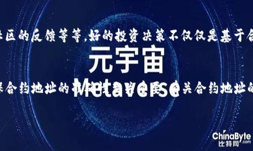 在使用TP钱包（TokenPocket）进行买币操作时，是否必须要合约地址，取决于你想要购买的具体币种及其是否在交易所或钱包中已有上架。如果你购买的币种已经在TP钱包中预设，则通常不需要手动输入合约地址；但如果你想购买的币种并非TP钱包自带的列表中的常见币种，就需要输入该币种的合约地址来确保购买的币种是正确的。

下面是一些详细的信息，帮助你理解这个过程：

什么是合约地址？
合约地址是指智能合约在区块链上的一个唯一标识，它是你与某种代币或应用程序交互的重要入口。想象一下，它就像是一个银行账户的号码，你需要这个号码才能向特定账户进行转账。因此，当你想要购买一个新币种时，合约地址确保你获取的是正确的币，而不是其他类似名称的代币。

TP钱包如何操作？
使用TP钱包购买数字货币的步骤相对简单。首先，你需要确保你的钱包已经充入足够的以太坊（ETH）或其他主流币种，用于支付你想购买的代币和交易手续费。
若您要购买的代币已经在TP钱包的内置交易所中，只需选择所需代币，输入购买数量，确认并完成交易即可。反之，你需要手动输入合约地址。这时，请确保你从官方或可信来源获得此合约地址，以防止输入错误导致资产损失。

合约地址的重要性
许多新项目或小众代币可能没有在主流交易所上架，或者因市场环境变化而下架。这就需要用户主动寻找合约地址以进行交易。同时，网络上也时常会出现钓鱼项目，用户盲目输入错误的合约地址，可能会导致资金损失。因此，了解如何正确使用合约地址显得尤为重要。

合约地址的查找
获取合约地址的最佳渠道是项目的官方网站、白皮书或官方社交媒体账号。这些来源的信息通常比较可靠，能帮助你规避常见的陷阱。同时，像Etherscan这样的区块链浏览器也可以帮助你查找已发布代币的合约地址。

购买代币的注意事项
在决定购买某种代币之前，除了确认合约地址的正确性，用户还应当对该币种进行全面调研。这包括了解项目背后的团队、技术和业务模型、用户社区的反馈等等。好的投资决策不仅仅是基于合约地址，更是在于对项目整体价值的深入分析。

总结
通过TP钱包进行买币操作时，合约地址的使用是重要的一步。在已经上架的代币中，通常不需要手动输入合约地址，但在不熟悉的代币交易中，确保合约地址的准确性至关重要。有关合约地址的查找、安全防范、以及对项目的深入了解，都是提升用户体验和保护资产的一部分。

希望这些信息能够帮助你更好地使用TP钱包进行代币交易。如有其他疑问，请随时问我！