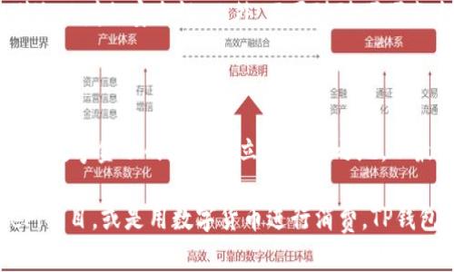 TP钱包：轻松下载您的数字资产管理工具

在当今数字金融迅猛发展的时代，TP钱包作为一款功能强大的数字资产管理工具，逐渐吸引了越来越多用户的关注。如果您希望安全方便地管理您的加密货币资产，下载TP钱包是一个明智的选择。在这篇文章中，我们将为您详细介绍如何轻松下载TP钱包，让您顺利开启数字资产之旅。

第一步：选择适合的下载平台

首先，您需要选择一个安全可靠的下载平台。TP钱包兼容多个操作系统，包括iOS和Android，因此您可以根据您的手机类型选择合适的下载方式。如果您是iPhone用户，可以通过Apple Store下载，而Android用户则可以从TP钱包的官方网站或应用商店获取。确保在下载之前，确认您所下载的应用是官方版本，以防止下载到不安全的应用程序。

第二步：下载与安装

无论您是选择在App Store，还是在应用商店进行下载，步骤都相对简单。在搜索栏输入“TP钱包”，找到官方应用后，点击“下载”或“安装”按钮。如果您的手机存储空间够大，下载过程应该非常顺利，通常几分钟之内就可以完成。安装完成后，您会看到TP钱包的图标出现在手机桌面上，准备开始您的数字资产管理之旅。

第三步：初次设置

一旦您打开TP钱包，您会被引导进行初次设置。这通常包括创建一个新的钱包或导入现有钱包。若您是第一次使用，选择“创建新钱包”，系统会要求您设置一个安全的密码，并备份您的助记词。这一步骤非常重要，因为助记词是您找回钱包的关键，请务必将其妥善保存，切勿泄露给他人。

第四步：探索TP钱包的功能

下载完成并设置好TP钱包后，您就可以开始探索其丰富的功能了。例如，您可以查看实时的数字货币市场行情，轻松进行交易，或是对您的资产进行分类管理。TP钱包不仅支持主流数字货币的存储，还提供了多种DeFi服务，让您可以进行北较为复杂的金融操作。无论您是数字资产新手还是老手，TP钱包提供的各项功能都能帮助您更好地管理您的资产。

第五步：安全须知

在使用TP钱包的过程中，安全性是重中之重。除了妥善保管您的助记词和密码外，建议您定期更新密码，并开启手机的生物识别功能（如指纹识别或面部识别），以增加安全性。此外，不要随随便便点击来自不明来源的链接，这样可以大大降低被攻击的风险。在网络世界中，安全意识永远是保护您资产的第一道防线。

总结与展望

随着TP钱包下载和使用的流程介绍，我们希望能为您在数字资产管理的旅程中提供一些帮助。在这个瞬息万变的时代，及时掌握新兴技术和工具，可以让您在数字金融的浪潮中立于不败之地。从最初的下载到后续的安全使用，每一步都至关重要。借助TP钱包，您能够更好地把握每一个机遇，开启多元的投资与交易方式。

如今，随着区块链技术的发展，数字资产的前景将更加广阔。TP钱包作为其中一块重要的拼图，承载着您对未来的期望及梦想。无论是买入收藏，还是参与DeFi项目，或是用数字货币进行消费，TP钱包都将成为您的得力助手。现在就下载TP钱包，迈出您数字资产管理的第一步吧！