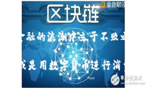 TP钱包：轻松下载您的数字资产管理工具

在当今数字金融迅猛发展的时代，TP钱包作为一款功能强大的数字资产管理工具，逐渐吸引了越来越多用户的关注。如果您希望安全方便地管理您的加密货币资产，下载TP钱包是一个明智的选择。在这篇文章中，我们将为您详细介绍如何轻松下载TP钱包，让您顺利开启数字资产之旅。

第一步：选择适合的下载平台

首先，您需要选择一个安全可靠的下载平台。TP钱包兼容多个操作系统，包括iOS和Android，因此您可以根据您的手机类型选择合适的下载方式。如果您是iPhone用户，可以通过Apple Store下载，而Android用户则可以从TP钱包的官方网站或应用商店获取。确保在下载之前，确认您所下载的应用是官方版本，以防止下载到不安全的应用程序。

第二步：下载与安装

无论您是选择在App Store，还是在应用商店进行下载，步骤都相对简单。在搜索栏输入“TP钱包”，找到官方应用后，点击“下载”或“安装”按钮。如果您的手机存储空间够大，下载过程应该非常顺利，通常几分钟之内就可以完成。安装完成后，您会看到TP钱包的图标出现在手机桌面上，准备开始您的数字资产管理之旅。

第三步：初次设置

一旦您打开TP钱包，您会被引导进行初次设置。这通常包括创建一个新的钱包或导入现有钱包。若您是第一次使用，选择“创建新钱包”，系统会要求您设置一个安全的密码，并备份您的助记词。这一步骤非常重要，因为助记词是您找回钱包的关键，请务必将其妥善保存，切勿泄露给他人。

第四步：探索TP钱包的功能

下载完成并设置好TP钱包后，您就可以开始探索其丰富的功能了。例如，您可以查看实时的数字货币市场行情，轻松进行交易，或是对您的资产进行分类管理。TP钱包不仅支持主流数字货币的存储，还提供了多种DeFi服务，让您可以进行北较为复杂的金融操作。无论您是数字资产新手还是老手，TP钱包提供的各项功能都能帮助您更好地管理您的资产。

第五步：安全须知

在使用TP钱包的过程中，安全性是重中之重。除了妥善保管您的助记词和密码外，建议您定期更新密码，并开启手机的生物识别功能（如指纹识别或面部识别），以增加安全性。此外，不要随随便便点击来自不明来源的链接，这样可以大大降低被攻击的风险。在网络世界中，安全意识永远是保护您资产的第一道防线。

总结与展望

随着TP钱包下载和使用的流程介绍，我们希望能为您在数字资产管理的旅程中提供一些帮助。在这个瞬息万变的时代，及时掌握新兴技术和工具，可以让您在数字金融的浪潮中立于不败之地。从最初的下载到后续的安全使用，每一步都至关重要。借助TP钱包，您能够更好地把握每一个机遇，开启多元的投资与交易方式。

如今，随着区块链技术的发展，数字资产的前景将更加广阔。TP钱包作为其中一块重要的拼图，承载着您对未来的期望及梦想。无论是买入收藏，还是参与DeFi项目，或是用数字货币进行消费，TP钱包都将成为您的得力助手。现在就下载TP钱包，迈出您数字资产管理的第一步吧！