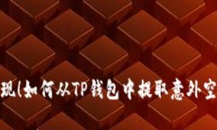 : 轻松提现！如何从TP钱包中提取意外空投的财富