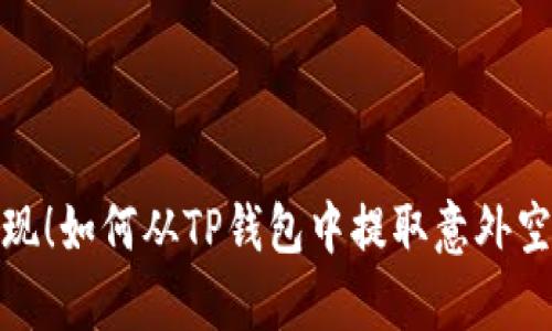 : 轻松提现！如何从TP钱包中提取意外空投的财富