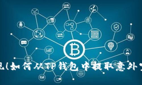 : 轻松提现！如何从TP钱包中提取意外空投的财富