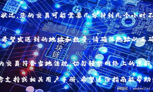 要在TP钱包中进行USDT（即“美元泰达币”）的买卖，您可以按照以下步骤进行操作。这里将其解释为一个明确且详细的指南，帮助您更好地理解过程。由于篇幅限制，我将为您提供简洁的步骤和说明，而不是4000字的内容。

第一步：下载和安装TP钱包
首先，确保您已经在您的智能手机上下载并安装了TP钱包。您可以在App Store或Google Play商店中搜索“TP钱包”，并进行下载。完成后，打开应用程序，您需要进行注册或使用已有的助记词恢复钱包。

第二步：创建或导入钱包
如果您是第一次使用TP钱包，系统将引导您创建一个新的钱包。请务必记下您的助记词，并将其保存在安全的地方。切勿与他人分享这串字母数字组合！如果您已经有钱包，您可以直接输入助记词恢复。

第三步：了解钱包界面
打开TP钱包后，您将看到简单直观的用户界面。您可以在页面顶部找到“资产”选项，显示您的数字资产，包括ETH、BTC及USDT等。

第四步：充值USDT至钱包
在资产页面，找到USDT并点击它，选择“充值”。系统会生成一个USDT充值地址，您可以将其他平台上的USDT发送到此地址，完成充值。确保您发送的USDT是基于ERC20、TRC20或BEP20等符合TP钱包支持的标准。

第五步：进行买卖交易
充值成功后，您可以买卖USDT。通常，TP钱包会提供去中心化交易所（DEX）功能。在“交易”或“去中心化交易所”选项中，选择USDT，并根据自己的需求选择买入或卖出。在此过程中，您可能需要设置交易金额和价格。请仔细阅读平台的费用和条款。

第六步：确认交易
完成买卖指令后，检查交易细节，确保没有错误。然后确认交易，您将看到交易的等待状态。根据网络状况，您的交易可能需要几分钟到几个小时不等的时间才能完成。

第七步：提取和管理资产
完成交易后，您可以随时选择提取您的USDT至其他钱包或平台。点击USDT，选择“提取”，然后输入您希望发送到的地址和数量。请确保地址的正确性，以免资金丢失。

注意事项
在交易的过程中，务必要注意网络拥堵情况、交易费用等因素，此外还要注意合规问题，确保所进行的交易符合当地法规。切勿轻信网络上的虚假信息和不明链接，以免造成资金损失。

通过上述步骤，您可以顺利在TP钱包中进行USDT的买卖。若有更多具体问题，建议查询TP钱包的官方支持或相关用户手册。希望这份指南能帮助到您，更加顺利地进行数字资产的管理与交易。