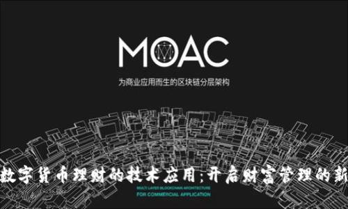 探索数字货币理财的技术应用：开启财富管理的新天地