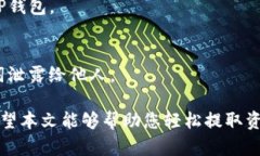 在数字货币交易的世界中，越来越多的用户希望