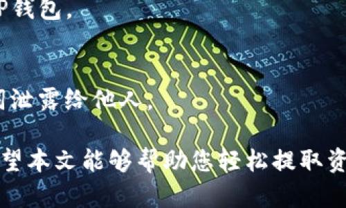 在数字货币交易的世界中，越来越多的用户希望将自己的资产安全地存储在可靠的钱包中。TP钱包作为一种流行的钱包选择，提供了多种支持的币种和便捷的交易方式。那么，如何将币安（Binance）中的资产提取到TP钱包呢？本文将详细介绍这个过程，确保您能自在地进行资产管理。

1. 准备工作：确认您的币安和TP钱包账户
在开始提取之前，首先确保您已经在币安注册了账户，并完成了身份验证。此外，您还需要在TP钱包上创建一个账户，并确保能够正常使用该钱包。下载并安装TP钱包应用程序，打开后创建一个新钱包或者导入已有钱包。

2. 获取TP钱包的地址
要将币安中的资产提取到TP钱包，您需要获取TP钱包中相应币种的地址。打开TP钱包，选择您所需的币种，点击“接收”或“收款”，系统将生成一个独特的地址。这是您TP钱包中资产的唯一标识，确保在提取时输入的地址准确无误。

3. 登录币安账户
接下来，访问币安官网或打开币安的手机应用，使用您的账户信息登录。确保您的账户已经完成了必要的身份验证，并且您已清楚了解提取费用和时间。

4. 提取资产
在币安中找到您要提取的资产。在资产页面，选择“提取”或“取款”选项。将您在TP钱包中获取的地址粘贴到币安的提取地址栏中。在币安中，根据提示填写提取的数量。请注意，币安通常会收取一定的交易手续费，确保您在提取时留意费用说明。

5. 确认提取信息
在确认页面仔细检查您输入的TP钱包地址和提取数量。确保信息无误后点击“确认”。此时，币安可能会要求您进行手机验证或邮箱确认，以确保安全性。按照提示完成验证。

6. 等待处理和到账
点击确认后，币安将会处理您的提取请求。根据网络拥堵情况和币种的不同，到账时间可能会有所不同。一般来说，主流币种（如BTC、ETH等）到账时间较快，而一些小众币种可能需要更长时间。

7. 检查TP钱包到账情况
在币安处理完提取后，您可以打开TP钱包，查看对应币种的余额。如果余额已经更新，恭喜您，您的资产已经成功从币安转移到TP钱包。

8. 积极管理您的资产
成功提取资产后，建议定期检查TP钱包的安全性，确保启用双重认证等安全措施。此外，为了保护您的资产，切勿将私钥或助记词泄露给他人。

综上所述，将币安的资产提取到TP钱包是一个相对简单的过程，但一定要注意在每一步中仔细输入信息，以确保资金的安全。希望本文能够帮助您轻松提取资产，保护您的数字财富。