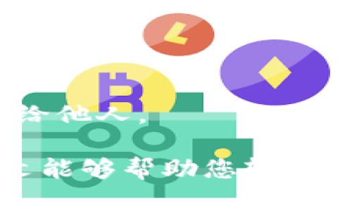 在数字货币交易的世界中，越来越多的用户希望将自己的资产安全地存储在可靠的钱包中。TP钱包作为一种流行的钱包选择，提供了多种支持的币种和便捷的交易方式。那么，如何将币安（Binance）中的资产提取到TP钱包呢？本文将详细介绍这个过程，确保您能自在地进行资产管理。

1. 准备工作：确认您的币安和TP钱包账户
在开始提取之前，首先确保您已经在币安注册了账户，并完成了身份验证。此外，您还需要在TP钱包上创建一个账户，并确保能够正常使用该钱包。下载并安装TP钱包应用程序，打开后创建一个新钱包或者导入已有钱包。

2. 获取TP钱包的地址
要将币安中的资产提取到TP钱包，您需要获取TP钱包中相应币种的地址。打开TP钱包，选择您所需的币种，点击“接收”或“收款”，系统将生成一个独特的地址。这是您TP钱包中资产的唯一标识，确保在提取时输入的地址准确无误。

3. 登录币安账户
接下来，访问币安官网或打开币安的手机应用，使用您的账户信息登录。确保您的账户已经完成了必要的身份验证，并且您已清楚了解提取费用和时间。

4. 提取资产
在币安中找到您要提取的资产。在资产页面，选择“提取”或“取款”选项。将您在TP钱包中获取的地址粘贴到币安的提取地址栏中。在币安中，根据提示填写提取的数量。请注意，币安通常会收取一定的交易手续费，确保您在提取时留意费用说明。

5. 确认提取信息
在确认页面仔细检查您输入的TP钱包地址和提取数量。确保信息无误后点击“确认”。此时，币安可能会要求您进行手机验证或邮箱确认，以确保安全性。按照提示完成验证。

6. 等待处理和到账
点击确认后，币安将会处理您的提取请求。根据网络拥堵情况和币种的不同，到账时间可能会有所不同。一般来说，主流币种（如BTC、ETH等）到账时间较快，而一些小众币种可能需要更长时间。

7. 检查TP钱包到账情况
在币安处理完提取后，您可以打开TP钱包，查看对应币种的余额。如果余额已经更新，恭喜您，您的资产已经成功从币安转移到TP钱包。

8. 积极管理您的资产
成功提取资产后，建议定期检查TP钱包的安全性，确保启用双重认证等安全措施。此外，为了保护您的资产，切勿将私钥或助记词泄露给他人。

综上所述，将币安的资产提取到TP钱包是一个相对简单的过程，但一定要注意在每一步中仔细输入信息，以确保资金的安全。希望本文能够帮助您轻松提取资产，保护您的数字财富。