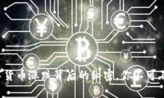 数字货币涨跌背后的秘密，你不可不知！