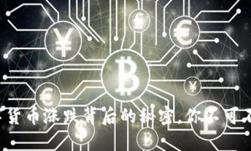 数字货币涨跌背后的秘密，你不可不知！