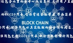 以太坊的ERC20钱包地址是与ERC20标准代币（例如