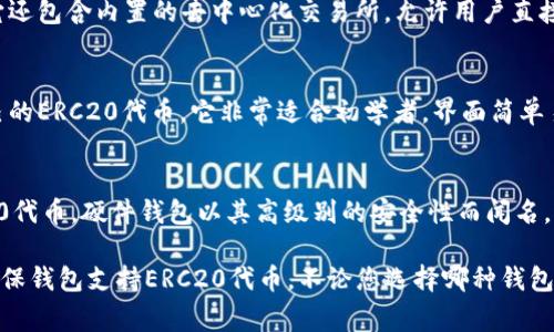 以太坊的ERC20钱包地址是与ERC20标准代币（例如USDT、LINK等）交互的地址。这些地址通常都是以“0x”开头，由40个十六进制字符组成。为了支持以太坊ERC20代币，您可以使用以下几种主流钱包：

1. **MetaMask**  
   MetaMask 是一个流行的以太坊钱包，可以轻松地与ERC20代币进行互动。它提供浏览器扩展和移动应用，用户可以方便地管理自己的代币，发送和接收币。

2. **MyEtherWallet (MEW)**  
   MyEtherWallet是一个开源的以太坊钱包，允许用户创建和管理以太坊地址，同时也支持ERC20代币。用户可以通过自己的硬件钱包或直接在浏览器中访问他们的代币。

3. **Trust Wallet**  
   Trust Wallet是一款移动端钱包，支持多种加密货币，包括ERC20代币。它还包含内置的去中心化交易所，允许用户直接在钱包中交易代币。

4. **Coinbase Wallet**  
   Coinbase Wallet是Coinbase交易所推出的非托管钱包，用户可管理自己的ERC20代币。它非常适合初学者，界面简单易用。

5. **Ledger Nano S/X**  
   Ledger是硬件钱包的知名品牌，Nano S和Nano X都支持以太坊和ERC20代币。硬件钱包以其高级别的安全性而闻名，适合长期投资者。

要接收ERC20代币，用户只需提供他们的以太坊钱包地址（以“0x”开头），并确保钱包支持ERC20代币。不论您选择哪种钱包，都应注意安全设置，例如启用双因素身份验证、定期备份助记词等。