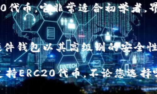 以太坊的ERC20钱包地址是与ERC20标准代币（例如USDT、LINK等）交互的地址。这些地址通常都是以“0x”开头，由40个十六进制字符组成。为了支持以太坊ERC20代币，您可以使用以下几种主流钱包：

1. **MetaMask**  
   MetaMask 是一个流行的以太坊钱包，可以轻松地与ERC20代币进行互动。它提供浏览器扩展和移动应用，用户可以方便地管理自己的代币，发送和接收币。

2. **MyEtherWallet (MEW)**  
   MyEtherWallet是一个开源的以太坊钱包，允许用户创建和管理以太坊地址，同时也支持ERC20代币。用户可以通过自己的硬件钱包或直接在浏览器中访问他们的代币。

3. **Trust Wallet**  
   Trust Wallet是一款移动端钱包，支持多种加密货币，包括ERC20代币。它还包含内置的去中心化交易所，允许用户直接在钱包中交易代币。

4. **Coinbase Wallet**  
   Coinbase Wallet是Coinbase交易所推出的非托管钱包，用户可管理自己的ERC20代币。它非常适合初学者，界面简单易用。

5. **Ledger Nano S/X**  
   Ledger是硬件钱包的知名品牌，Nano S和Nano X都支持以太坊和ERC20代币。硬件钱包以其高级别的安全性而闻名，适合长期投资者。

要接收ERC20代币，用户只需提供他们的以太坊钱包地址（以“0x”开头），并确保钱包支持ERC20代币。不论您选择哪种钱包，都应注意安全设置，例如启用双因素身份验证、定期备份助记词等。