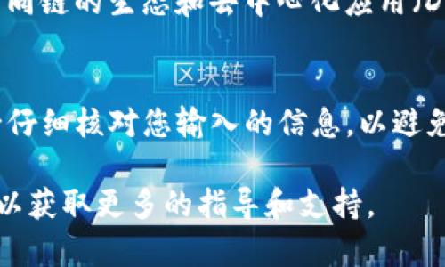 要在TP钱包中添加月河链（也称为Moonriver或Moonbeam链），您可以遵循以下步骤。请确保您的TP钱包已经安装并保持更新。

第一步：打开TP钱包
首先，确保您的TP钱包应用程序已经下载并安装在您的手机或其他设备上。打开应用程序，并确保您已经登录到您的钱包账户。

第二步：进入“设置”菜单
在钱包的主界面，找到并点击右上角的设置图标，这通常是一个齿轮形状的图标。进入设置菜单后，您可以看到网络设置和链管理的选项。

第三步：选择网络管理
在设置菜单中，查找“网络管理”或“链管理”选项。点击进入该选项后，您会看到当前已添加的链和一些选项来添加新链。

第四步：添加新链
在网络管理界面中，找到“添加新链”按钮。点击它后，会弹出一个输入框让您输入新链的信息，包括链的名称、链ID、RPC URL和浏览器URL等。

第五步：输入月河链信息
根据官方提供的信息，填写以下内容：
ul
    li链名称（Chain Name）：月河链（Moonriver）/li
    li链ID（Chain ID）：1285/li
    liRPC URL：[https://rpc.moonriver.moonbeam.network](https://rpc.moonriver.moonbeam.network)/li
    li浏览器URL：[https://moonriver.subscan.io](https://moonriver.subscan.io)/li
/ul
确保所有信息都正确无误后，点击“确认”或“添加”按钮。

第六步：检查链的添加状态
返回网络管理页面，您应该能够看到刚刚添加的月河链。点击它以确认您的钱包已成功连接到该链。

第七步：使用月河链功能
现在您已经成功添加了月河链，您可以开始在该链上进行各种操作，例如发送和接收资产、参与去中心化应用等。根据不同的需求，您可能还需要在此链上进行一些资产的划转或兑换操作。

注意事项
在使用月河链时，请确保您拥有足够的链上资产以支付交易费用。另外，由于不同链的生态和去中心化应用（DApps）有所不同，建议您在使用之前进行充分的研究，以了解最适合您的选择。

总结
通过以上步骤，您可以顺利地在TP钱包中添加月河链。此过程简单易懂，但务必仔细核对您输入的信息，以避免不必要的问题。希望您在月河链的投资和使用中获得丰厚的回报！

如果您在此过程中遇到任何问题，请参考TP钱包的官方帮助文件或社区支持，以获取更多的指导和支持。