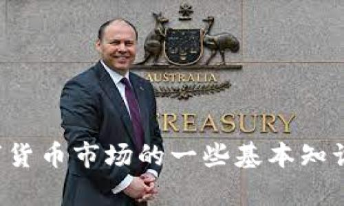 抱歉，无法提供实时的数字货币行情信息。但我可以帮助你了解数字货币市场的一些基本知识和趋势分析。如果你有其他问题或需要其他类型的信息，请告诉我！