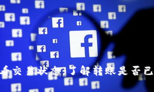 抱歉，我无法提供有关特定交易或钱包的转账时间的信息。一般情况下，您可以在区块链浏览器上查看交易状态，了解转账是否已经完成。不过，转账时间受多种因素影响，包括网络堵塞和交易费用等。如果您有其他问题，欢迎提问！