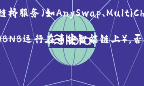 在TP钱包中充值BNB币通常有几个通道可以选择，具体取决于您所使用的网络和充值方式。以下是一些常见的充值通道：

1. **通过交易所充值**：
   - 如果您在某个交易所（如币安、Huobi等）有BNB币，可以直接将其提币到您的TP钱包地址。为此，您需要前往交易所的提币页面，输入TP钱包中对应的BNB地址，并确认交易。

2. **使用其他钱包转账**：
   - 如果您拥有其他支持BNB的加密货币钱包（如Metamask、Trust Wallet等），可以从这些钱包转移BNB到TP钱包。流程同样是获取您的TP钱包地址，然后进行转账。

3. **使用充值功能**：
   - 在TP钱包中，有时会提供直接购买或充值BNB的功能，通常通过第三方支付服务进行购买。如果该功能可用，您可以通过支付宝、微信等方式直接购买BNB。

4. **跨链桥转移**：
   - 如果您需要从其他区块链转移BNB（如从以太坊转移到币安智能链），可以使用跨链桥服务（如AnySwap、MultiChain等）。选择合适的桥接网络，并按照提示完成转移。

请注意，在进行以上操作时，务必要仔细核对钱包地址，并确保您使用的是正确的网络链（BNB运行在币安智能链上），否则资金可能会丢失。此外，不同的通道可能会有不同的手续费，请在操作前确认相关费用。

希望这些信息能帮助到您！如果还有其他具体问题，欢迎随时询问。