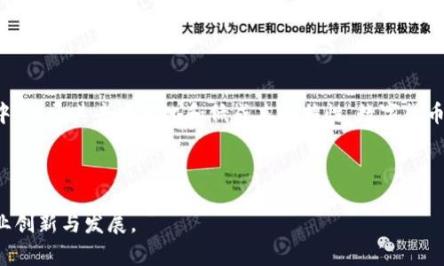 数字贸易并不等同于数字货币。虽然两者都与数字化的发展密切相关，但它们的概念和具体内容有所不同。

### 数字贸易

数字贸易是指基于数字技术和互联网进行的商品和服务的交易。它包括在线购物、电子商务、数字产品的销售、跨境贸易等方面。数字贸易的核心在于利用数字平台和工具，使交易更加高效、便捷，并扩大了市场的范围。

在此背景下，数字贸易可能涉及以下几个方面：

1. **电子商务平台**：如亚马逊、阿里巴巴等，消费者可以在这些平台上选择商品并进行购买。
   
2. **数字服务**：包括软件服务、在线教育、云计算等，通过互联网提供给用户。

3. **数据交易**：例如，企业间进行的数据交换，使用大数据分析等方式来提高商业决策的效率。

4. **跨境支付**：通过数字渠道实现的货币交易，使全球消费变得更加便捷。

### 数字货币

数字货币则是指以数字形式存在的货币，通常包括加密货币（如比特币、以太坊）和中央银行发行的数字货币（如中国的数字人民币）。其特点包括：

1. **去中心化**：许多加密货币的交易不依赖于传统的银行系统，而是通过区块链技术实现去中心化，增强了交易的透明性和安全性。

2. **数字化形式**：与现金不同，数字货币完全存在于电子空间中，可以用来进行在线交易。

3. **价值存储和转移**：数字货币可以作为价值的存储手段，同时也可以方便地转移到全球的各个角落。

### 数字贸易与数字货币的关系

虽然数字货币不是数字贸易的直接组成部分，但它们之间有着千丝万缕的联系。例如，数字货币可以作为数字贸易交易中一种支付手段，尤其是在跨境交易中，由于其去中心化和低成本的特性，数字货币提供了一个高效的支付方式。此外，数字贸易的扩大也促使了对数字货币的需求，特别是在国际交易中，避免了传统货币兑换带来的复杂手续和高额手续费。

### 总结

总而言之，数字贸易和数字货币有着明确的区别和相互联系。理解这两者的不同，可以帮助个人和企业在数字经济中更好地把握机遇，从而促进更广泛的商业创新与发展。