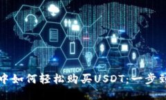 在TP钱包中如何轻松购买USDT：一步到位的指南