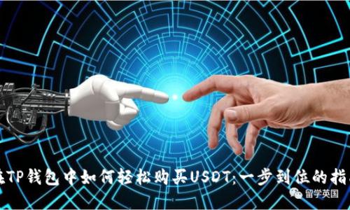 在TP钱包中如何轻松购买USDT：一步到位的指南