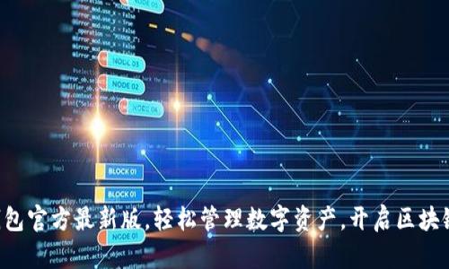 下载TP钱包官方最新版，轻松管理数字资产，开启区块链新世界！