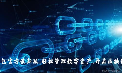 下载TP钱包官方最新版，轻松管理数字资产，开启区块链新世界！