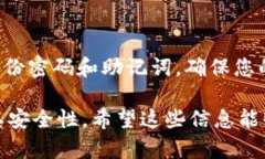 忘记TP冷钱包的密码可能会让人感到不安，但请放