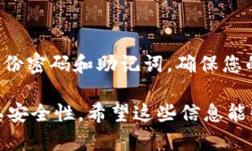 忘记TP冷钱包的密码可能会让人感到不安，但请放心，虽然这种情况比较棘手，但我们可以尝试一些步骤来解决这个问题。接下来，我将详细介绍一些可能的解决方案和最佳实践，帮助您恢复对冷钱包的访问。

1. 尝试不同的密码组合
首先，最简单的方式就是尝试您可能使用的所有密码组合。您可以设定一个时间段，静下心来回忆。许多人在设置密码时会使用自己的生日、爱人或家人的名字、宠物的名字等。如果您有记录密码的习惯，查看一下相关文件或密码管理工具也是一个不错的选择。

2. 查找备份信息
如果您在设置TP冷钱包时曾备份过密码或助记词，请务必查找这些信息。通常，许多用户会将此类关键信息写在纸上或保存在一个安全的数字文件中。尤其是助记词，它通常是恢复钱包的关键。

3. 使用密码提示
如果您在创建密码时设置了密码提示，可以试着通过提示来回忆密码。这个提示应该是您当初定义的，它如果能够帮您唤起记忆，将会非常有帮助。

4. 配置钱包的恢复功能
有些TP冷钱包提供了恢复功能。您可能需要查看官方文档，了解是否有这种选项。如果该功能可用，您通常需要输入您在钱包创建时保存的助记词，随后可以重新设定新的密码来进入钱包。

5. 寻求技术支持
如果以上步骤均未能解决问题，您可以尝试联系TP冷钱包的客服或技术支持。大多数钱包服务都提供客户支持，虽然他们可能无法直接重置您的密码，但能提供有用的建议和步骤。确保您提供相关的身份验证信息，以便加快沟通的效率。

6. 数据恢复工具
在一些情况下，您可能能够使用第三方的数据恢复工具来恢复钱包文件。这些工具有可能帮助您恢复加密文件中的部分信息。不过，使用此类工具请务必谨慎，确保其来自于可靠的来源，以避免安全风险。

7. 教育与预防
在未来，为避免再次出现类似问题，建议您采取一些预防措施。例如，定期备份重要的密码信息，考虑使用一个安全的密码管理软件进行存储。此外，可以设置多个验证选择，如多因素身份验证等，以增强安全性。

8. 冷钱包的意义与重要性
冷钱包作为数字货币存储的安全选择，具有不可替代的重要性。相较于热钱包，冷钱包专为安全设计，能够有效降低被黑客攻击的风险。因此，记住冷钱包的密码对于管理您的数字资产至关重要。

9. 结论
尽管忘记TP冷钱包的密码可能让您感到沮丧，但通过上述步骤，您可以逐步探索解决方案。未来的日子里，请时刻记得备份密码和助记词，确保您的数字资产安全，并提升您的密码管理策略，以避免在未来遭遇类似的窘境。记住，数字资产的安全掌握在您自己的手中。

通过以上的内容，我们不仅为您提供了解决密码忘记问题的具体步骤，也强调了冷钱包在数字资产管理中的重要性及其安全性。希望这些信息能够帮助您更好地管理和保护您的数字资产。