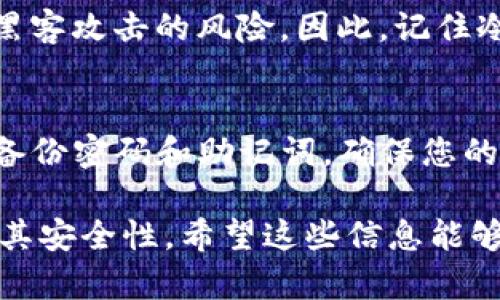 忘记TP冷钱包的密码可能会让人感到不安，但请放心，虽然这种情况比较棘手，但我们可以尝试一些步骤来解决这个问题。接下来，我将详细介绍一些可能的解决方案和最佳实践，帮助您恢复对冷钱包的访问。

1. 尝试不同的密码组合
首先，最简单的方式就是尝试您可能使用的所有密码组合。您可以设定一个时间段，静下心来回忆。许多人在设置密码时会使用自己的生日、爱人或家人的名字、宠物的名字等。如果您有记录密码的习惯，查看一下相关文件或密码管理工具也是一个不错的选择。

2. 查找备份信息
如果您在设置TP冷钱包时曾备份过密码或助记词，请务必查找这些信息。通常，许多用户会将此类关键信息写在纸上或保存在一个安全的数字文件中。尤其是助记词，它通常是恢复钱包的关键。

3. 使用密码提示
如果您在创建密码时设置了密码提示，可以试着通过提示来回忆密码。这个提示应该是您当初定义的，它如果能够帮您唤起记忆，将会非常有帮助。

4. 配置钱包的恢复功能
有些TP冷钱包提供了恢复功能。您可能需要查看官方文档，了解是否有这种选项。如果该功能可用，您通常需要输入您在钱包创建时保存的助记词，随后可以重新设定新的密码来进入钱包。

5. 寻求技术支持
如果以上步骤均未能解决问题，您可以尝试联系TP冷钱包的客服或技术支持。大多数钱包服务都提供客户支持，虽然他们可能无法直接重置您的密码，但能提供有用的建议和步骤。确保您提供相关的身份验证信息，以便加快沟通的效率。

6. 数据恢复工具
在一些情况下，您可能能够使用第三方的数据恢复工具来恢复钱包文件。这些工具有可能帮助您恢复加密文件中的部分信息。不过，使用此类工具请务必谨慎，确保其来自于可靠的来源，以避免安全风险。

7. 教育与预防
在未来，为避免再次出现类似问题，建议您采取一些预防措施。例如，定期备份重要的密码信息，考虑使用一个安全的密码管理软件进行存储。此外，可以设置多个验证选择，如多因素身份验证等，以增强安全性。

8. 冷钱包的意义与重要性
冷钱包作为数字货币存储的安全选择，具有不可替代的重要性。相较于热钱包，冷钱包专为安全设计，能够有效降低被黑客攻击的风险。因此，记住冷钱包的密码对于管理您的数字资产至关重要。

9. 结论
尽管忘记TP冷钱包的密码可能让您感到沮丧，但通过上述步骤，您可以逐步探索解决方案。未来的日子里，请时刻记得备份密码和助记词，确保您的数字资产安全，并提升您的密码管理策略，以避免在未来遭遇类似的窘境。记住，数字资产的安全掌握在您自己的手中。

通过以上的内容，我们不仅为您提供了解决密码忘记问题的具体步骤，也强调了冷钱包在数字资产管理中的重要性及其安全性。希望这些信息能够帮助您更好地管理和保护您的数字资产。