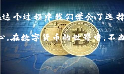 数字货币的世界如同万里海洋般广阔而深邃，而PAI数字货币，作为一种新兴的虚拟资产，也在这片海洋中渐渐展现出它独特的波澜。在面对如何兑换PAI数字货币的种种疑惑时，不妨让我们一起探寻这个过程的每一个细节，为你的数字财富管理提供一条清晰的航道。

一、了解PAI数字货币
首先，若要深入交流PAI数字货币的兑换，必须对它有一个清晰的认识。PAI是一种基于区块链技术的数字货币，其目的在于实现更加高效、安全的交易。它不仅是一个简单的支付工具，更是智能合约和去中心化应用的基础设施，宛如晨雾中的老桥，连接着现实与虚拟之间的河流。

二、选择合适的交易平台
在兑换PAI之前，选择一个合适的交易平台至关重要。例如，像Binance、Coinbase、Huobi等这些知名的交易所，就如同繁星闪烁的夜空，为投资者提供了丰富的选择。在选择交易平台时，务必考虑以下几个方面：
ul
    listrong安全性：/strong确保平台拥有良好的安全记录，从数据加密到用户资金保护，各种措施都显得尤为重要。/li
    listrong易用性：/strong界面友好的平台能够让你如鱼得水地进行交易，避免繁琐的步骤让你失去耐心。/li
    listrong币种支持：/strong确保所选平台支持PAI以及你兑换所需的其他数字货币类型，这是兑换过程中的关键一步。/li
/ul

三、注册账户并完成身份验证
选好平台后，接下来便是注册账户。在这个过程中，请务必按照平台的指引填写个人信息并进行身份验证。这一过程虽然有些繁琐，但就如同兵器锻造时的淬火，只有经过严格的考验，才能确保你的宝贵资产安全无虞。

四、存入数字货币或法币
在账户注册完毕，并完成身份验证后，下一步便是将你的资产存入交易平台。如果你已经拥有其他数字货币，可以选择将这些货币转入你的PAI钱包。相对而言，这个过程就像是将水引入一条干涸的小河，让它重新荡漾起生命的涟漪。
如果你希望通过法币购买PAI，确保你选择的交易平台支持法币交易，并在后续流程中按照指示完成银行卡或支付宝等支付方式的绑定。

五、进行PAI数字货币兑换
一切准备就绪后，进入交易页面，你将看到PAI与其他数字货币的兑换界面。选择你想要兑换的数量，确认交易信息后，点击“确认交易”按钮。此刻，数字货币交易的火花就如同焰火绽放，让人无比期待。
根据网络拥堵情况，PAI的兑换时间可能会有所不同，但通常情况下，完成交易后，你的账户余额会迅速更新。此时，你需要时刻关注市场走势，适时作出决策，以保证自己的利润最大化。

六、提现与安全保障
一旦你成功兑换了PAI数字货币，如果你计划将其转移至外部钱包，请遵循交易平台提供的指导进行提现。此过程就如同将成果从田间搬回家中，确保其在途中不受损害。
在这一过程中，安全保障不可忽视。为你的数字资产设置双重验证，确保只有你本人能够访问账户。这就好比在你的家门上安装一道坚固的铁锁，保护自己的财富不受侵害。

七、持续学习与市场分析
数字货币市场瞬息万变，保持敏锐的洞察力和学习的热情非常重要。从市场走势的分析到技术指标的解读，投资PAI数字货币的路上，你的知识储备越丰富，越能在波澜起伏的市场中游刃有余。阅读相关书籍、加入社群以及观看专业的网络讲座，都是提升自己投资能力的有效途径。

八、总结与展望
在这个数字化迅猛发展的时代，PAI数字货币的兑换过程宛如一次奇幻的探险旅程。它不仅仅是简单的交易，更是每一位投资者与数字资产之间的亲密互动。在这个过程中我们学会了选择、判断，甚至低头思考如何保护我们的资产安全。未来，不论PAI数字货币的市场走势如何，你都将以更加成熟的姿态，无畏地面对这片神秘而耀眼的数字海洋。 

随着时间的推进，PAI数字货币或许会与我们的生活更加紧密地交织在一起，帮助我们实现更便捷、透明的交易方式。愿我们在这条路上，始终保持一颗探索的心，在数字货币的世界中，不断追寻新的可能！ 

拥抱变化，走在时代的前沿，PAI数字货币的兑换旅程由此开始，未来的财富掌握在你我的手中！